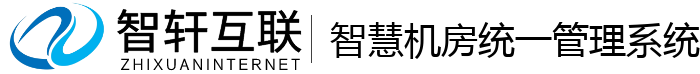 智慧机房统一管理系统